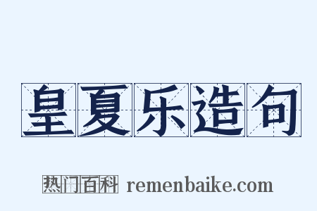 皇夏乐造句是什么意思的图片
